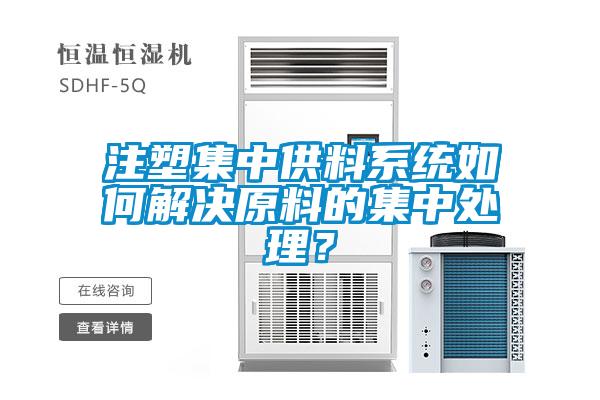注塑集中供料系统如何解决原料的集中处理？