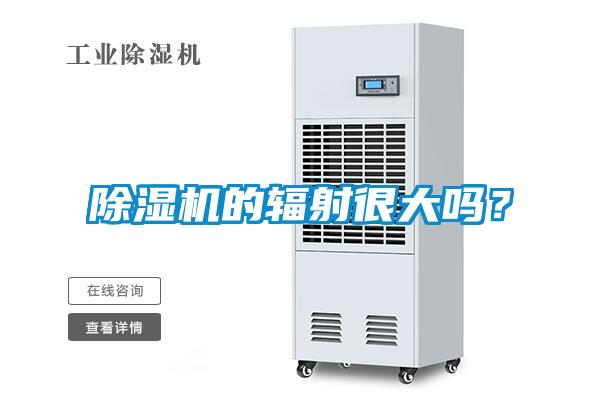 香蕉福利视频机的辐射很大吗？