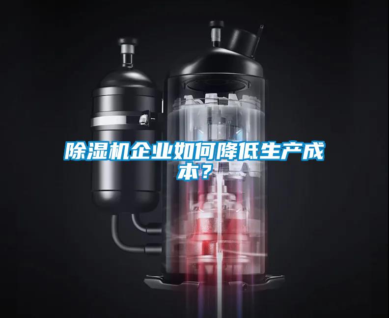 香蕉福利视频机企业如何降低生产成本？