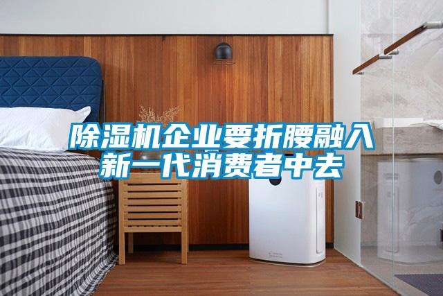 香蕉福利视频机企业要折腰融入新一代消费者中去