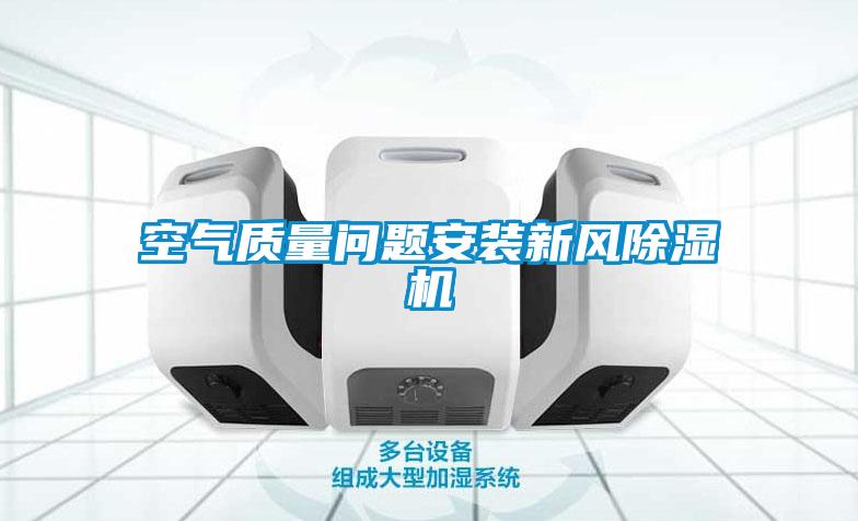 空气质量问题安装新风香蕉福利视频机