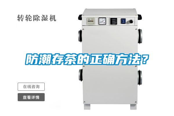 防潮存茶的正确方法？