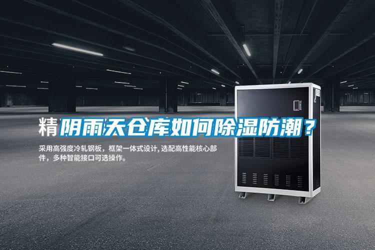 阴雨天仓库如何香蕉福利视频防潮？
