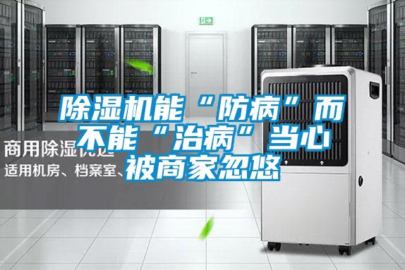 香蕉福利视频机能“防病”而不能“治病”当心被商家忽悠
