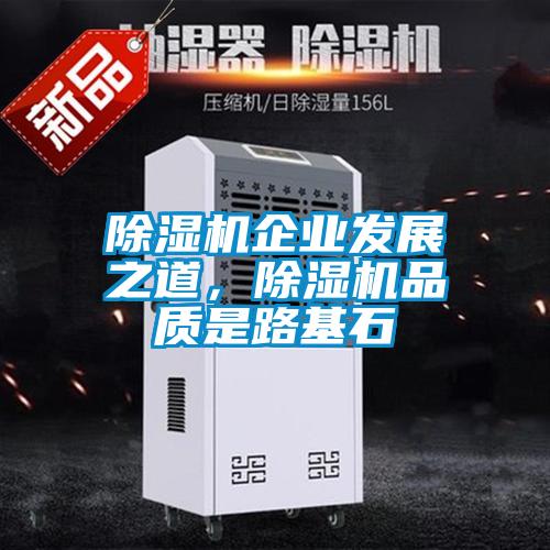 香蕉福利视频机企业发展之道，香蕉福利视频机品质是路基石