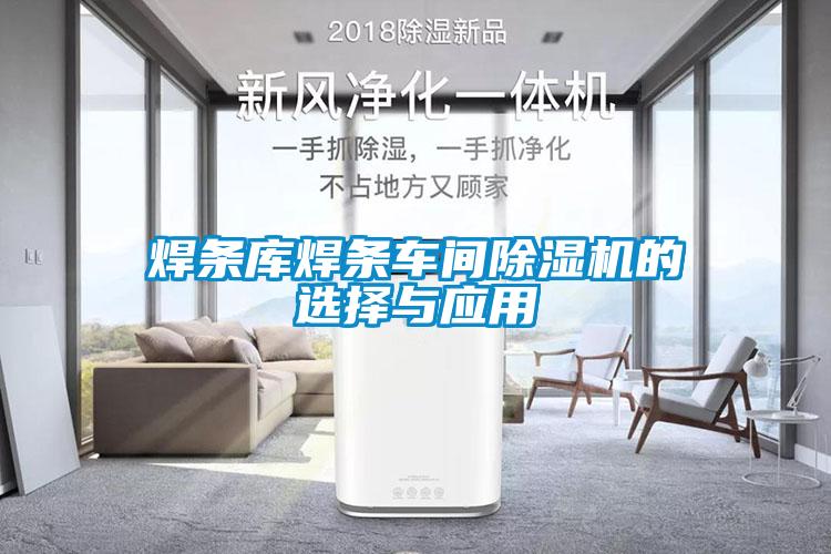 焊条库焊条车间香蕉福利视频机的选择与应用