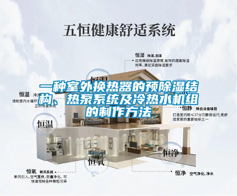 一种室外换热器的预香蕉福利视频结构、热泵系统及冷热水机组的制作方法