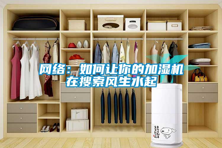 网络：如何让你的加湿机在搜索风生水起