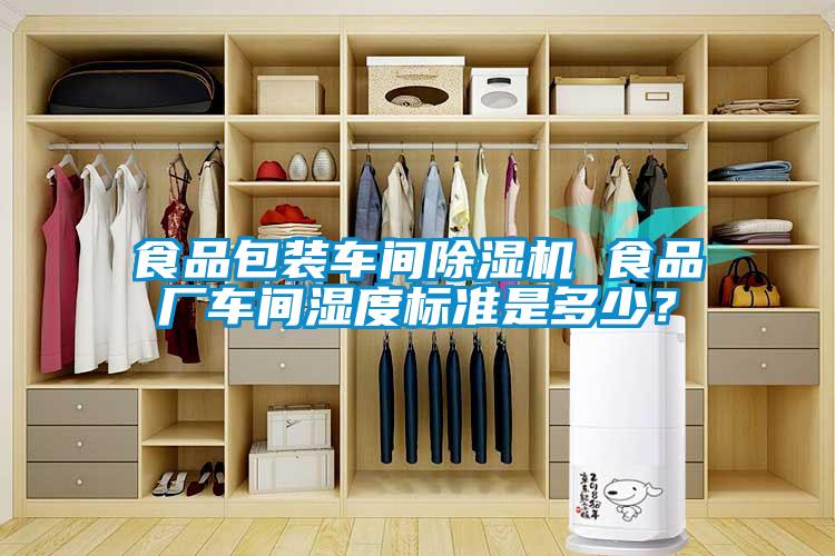 食品包装车间香蕉福利视频机 食品厂车间湿度标准是多少？