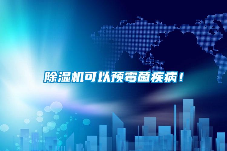 香蕉福利视频机可以预霉菌疾病！
