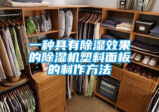 一种具有香蕉福利视频效果的香蕉福利视频机塑料面板的制作方法