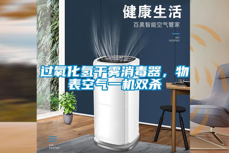 过氧化氢干雾消毒器，物表空气一机双杀