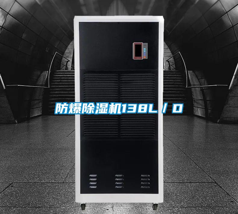 防爆香蕉福利视频机138L／D
