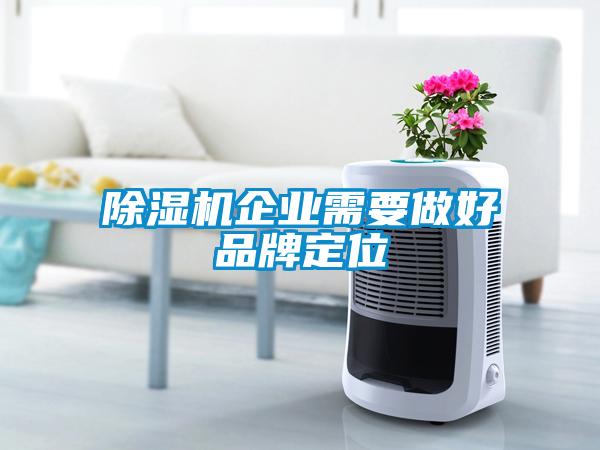 香蕉福利视频机企业需要做好品牌定位