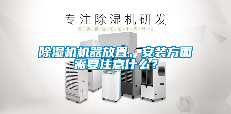 香蕉福利视频机机器放置、安装方面需要注意什么?