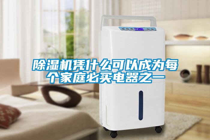 香蕉福利视频机凭什么可以成为每个家庭必买电器之一