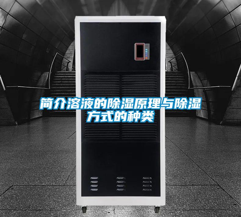 简介溶液的香蕉福利视频原理与香蕉福利视频方式的种类