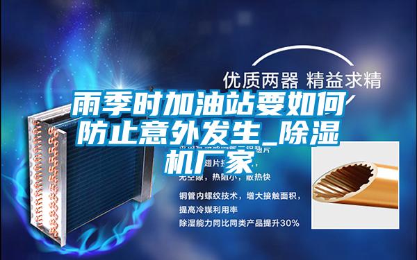 雨季时加油站要如何防止意外发生_香蕉福利视频机厂家