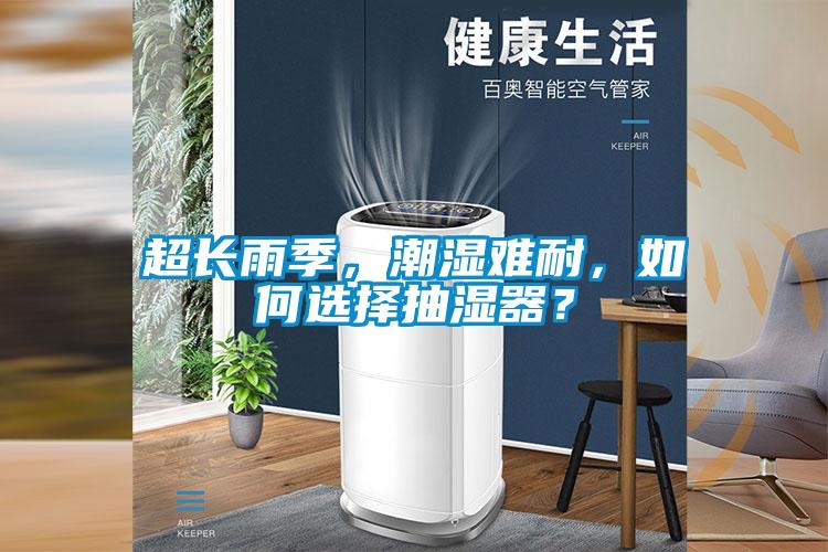 超长雨季，潮湿难耐，如何选择抽湿器？