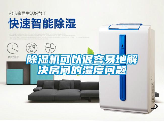 香蕉福利视频机可以很容易地解决房间的湿度问题