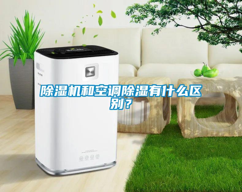 香蕉福利视频机和空调香蕉福利视频有什么区别？