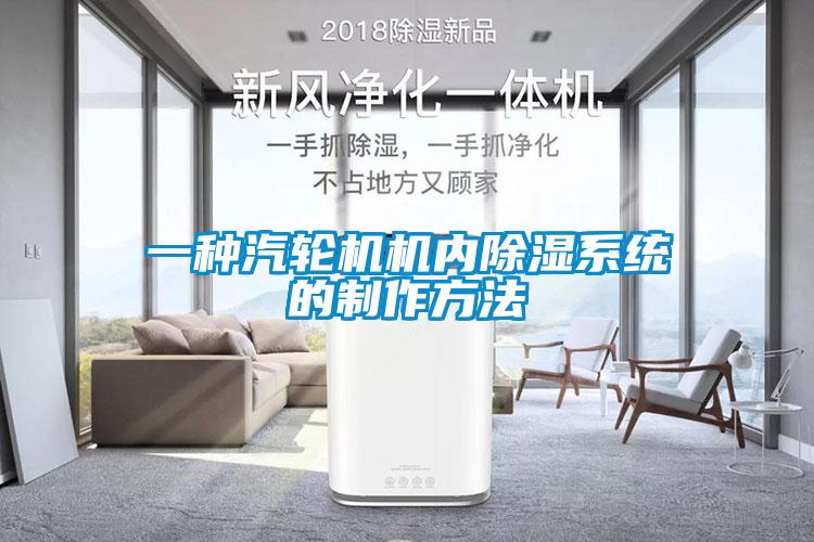 一种汽轮机机内香蕉福利视频系统的制作方法