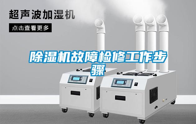 香蕉福利视频机故障检修工作步骤