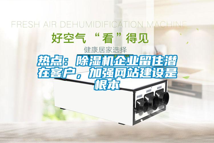热点：香蕉福利视频机企业留住潜在客户，加强网站建设是根本