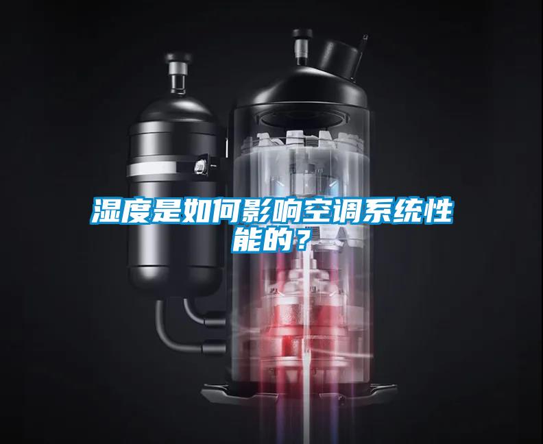 湿度是如何影响空调系统性能的？