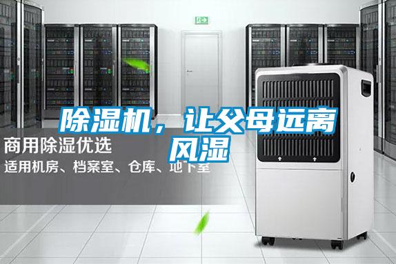 香蕉福利视频机，让父母远离风湿