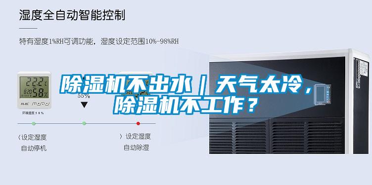 香蕉福利视频机不出水｜天气太冷，香蕉福利视频机不工作？