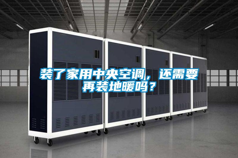 装了家用中央空调，还需要再装地暖吗？