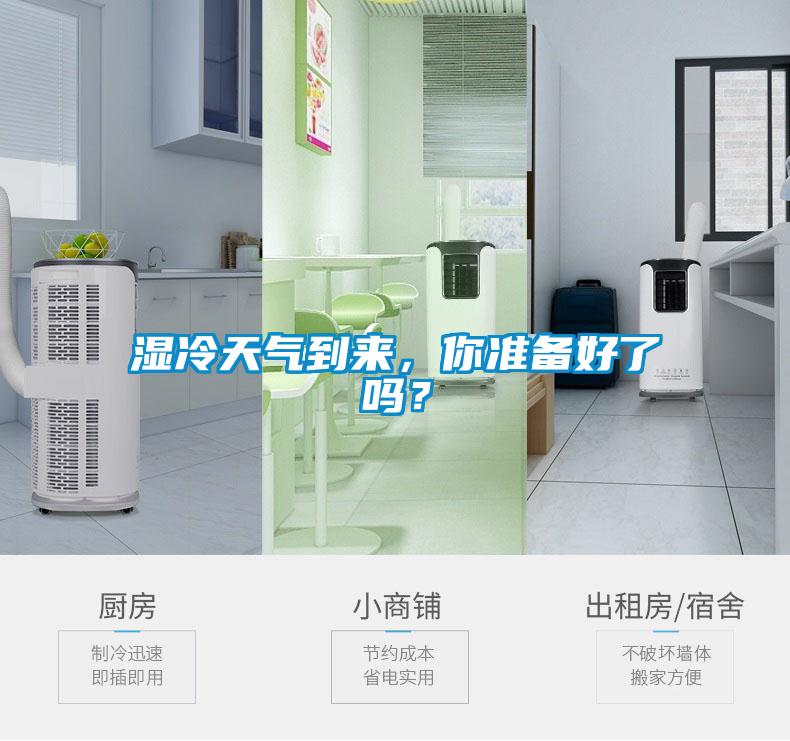 湿冷天气到来，你准备好了吗？