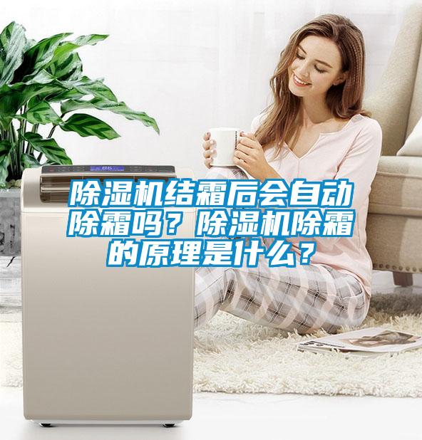 香蕉福利视频机结霜后会自动除霜吗？香蕉福利视频机除霜的原理是什么？