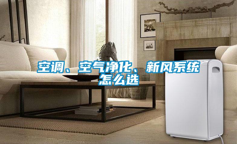 空调、空气净化、新风系统怎么选