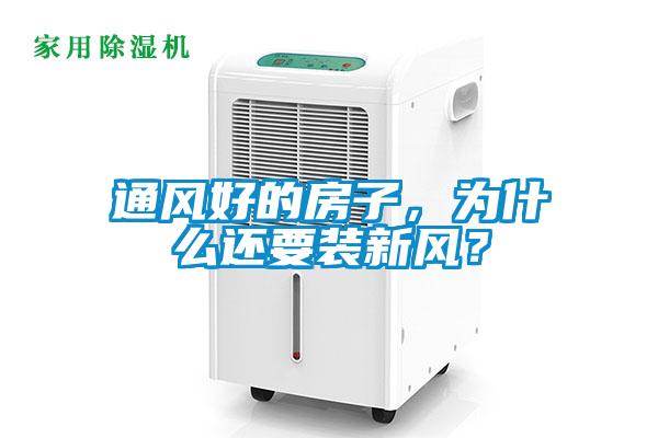 通风好的房子，为什么还要装新风？
