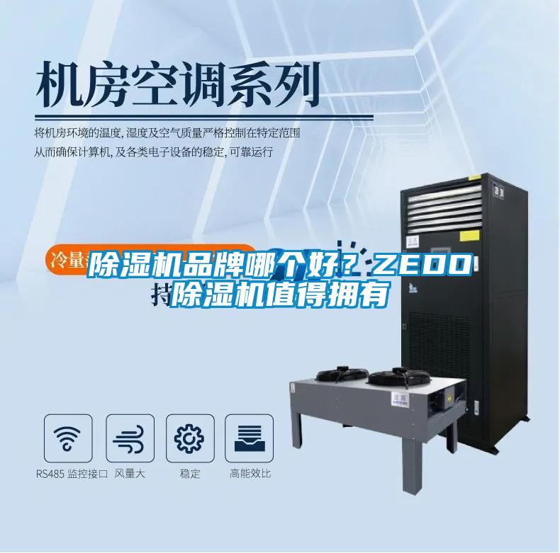香蕉福利视频机品牌哪个好?ZEDO香蕉福利视频机值得拥有