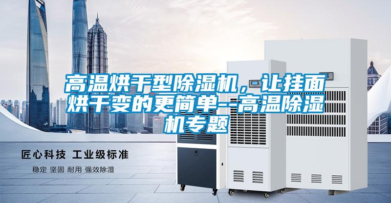 高温烘干型香蕉福利视频机，让挂面烘干变的更简单--高温香蕉福利视频机专题