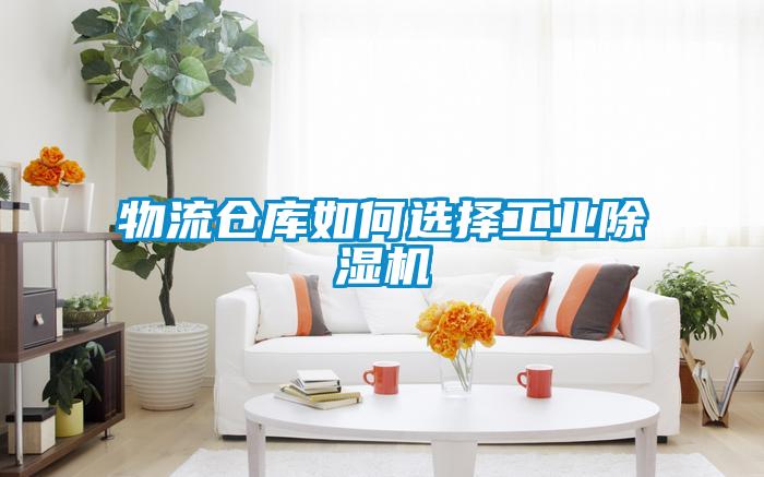 物流仓库如何选择工业香蕉福利视频机