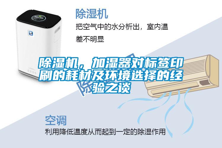 香蕉福利视频机，加湿器对标签印刷的耗材及环境选择的经验之谈