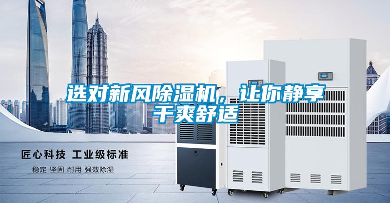 选对新风香蕉福利视频机，让你静享干爽舒适