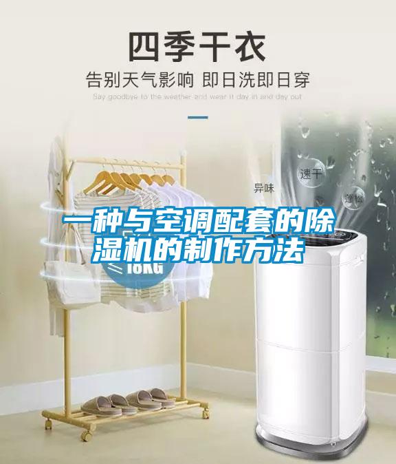 一种与空调配套的香蕉福利视频机的制作方法