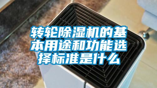 转轮香蕉福利视频机的基本用途和功能选择标准是什么