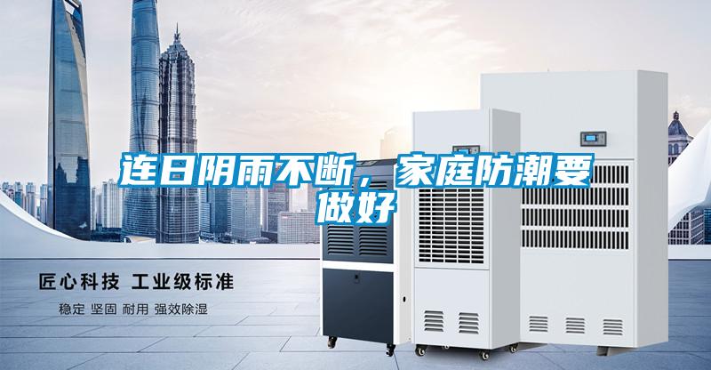 连日阴雨不断，家庭防潮要做好