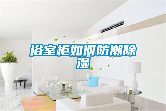 浴室柜如何防潮香蕉福利视频