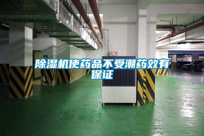 香蕉福利视频机使药品不受潮药效有保证