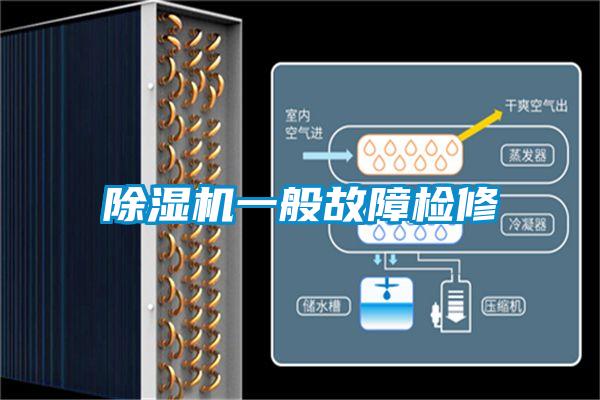 香蕉福利视频机一般故障检修