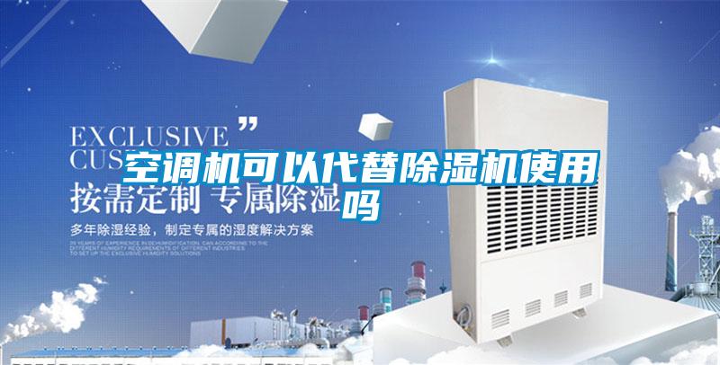 空调机可以代替香蕉福利视频机使用吗