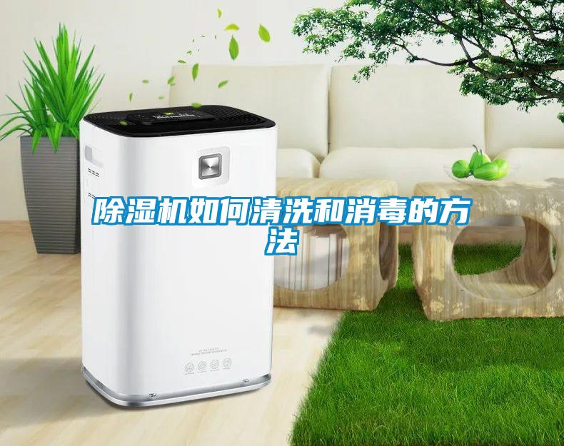 香蕉福利视频机如何清洗和消毒的方法