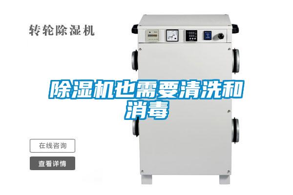 香蕉福利视频机也需要清洗和消毒